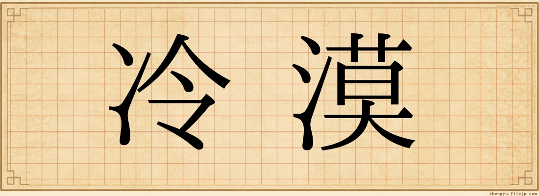 冷漠