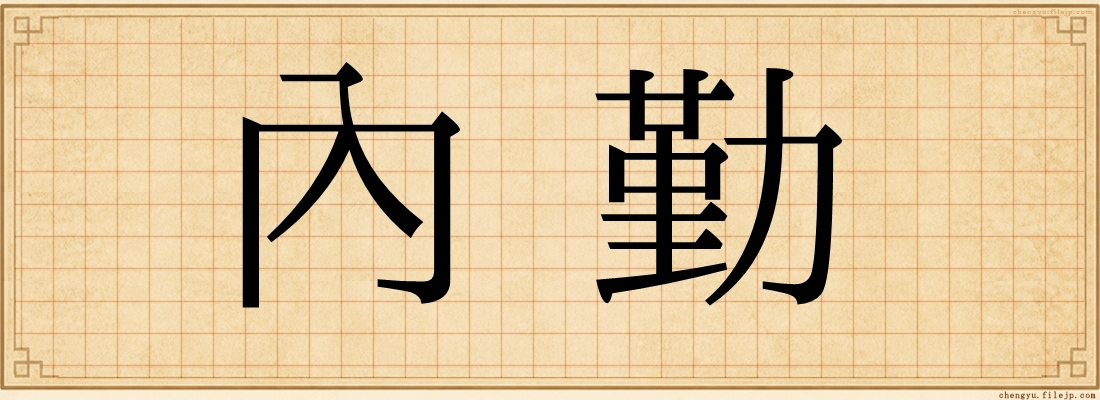 內勤