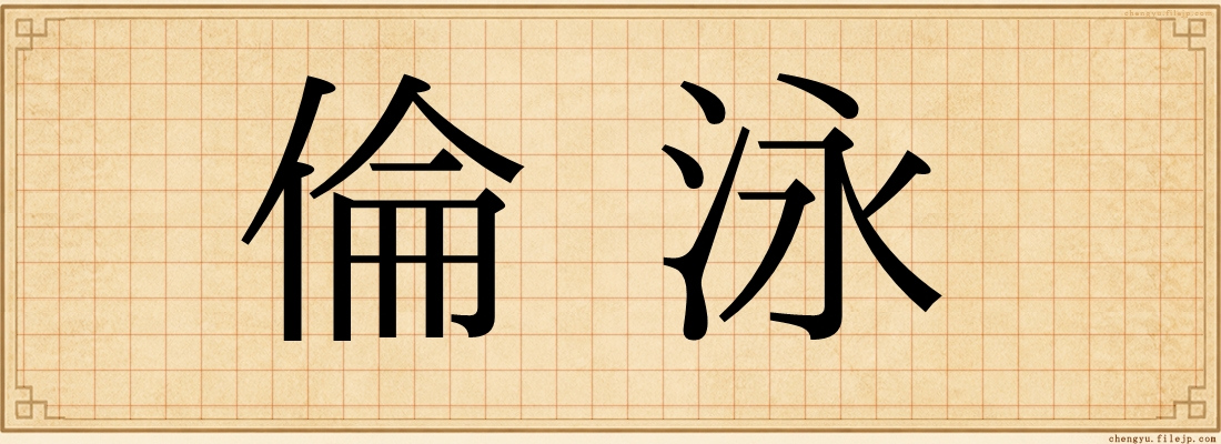 倫泳