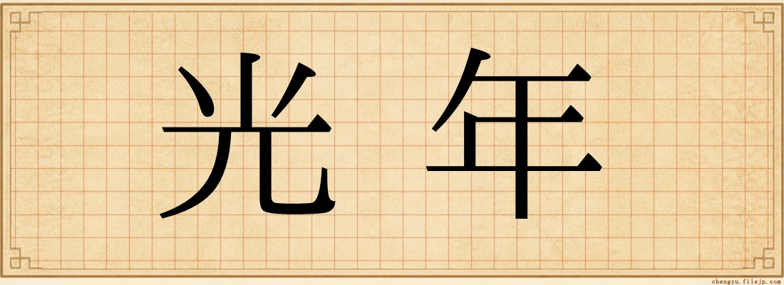 光年