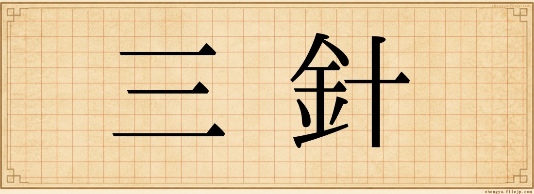 三針