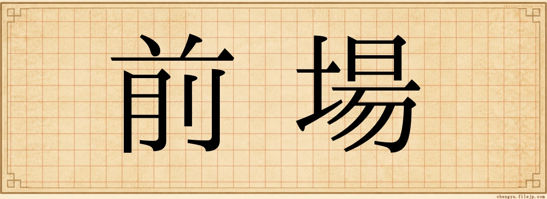 前場