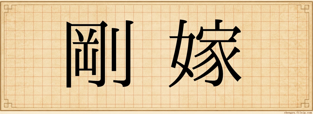 剛嫁