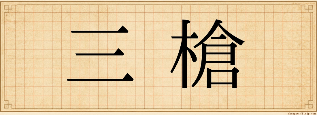三槍