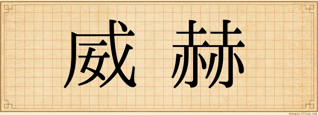 威赫
