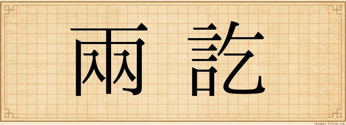 兩訖