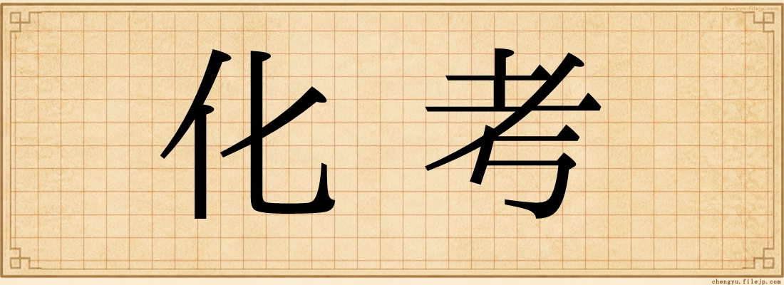 化考