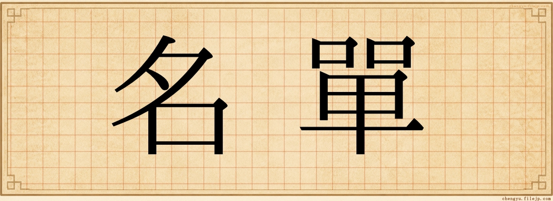 名單