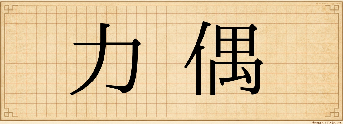 力偶