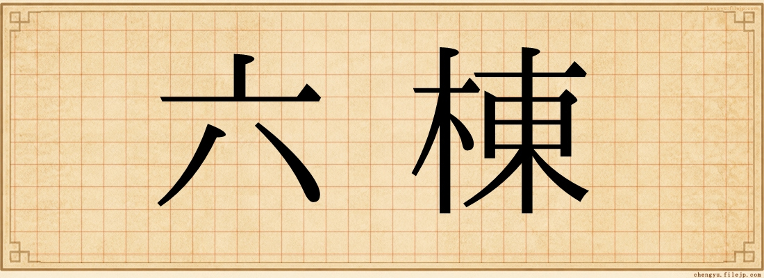 六棟