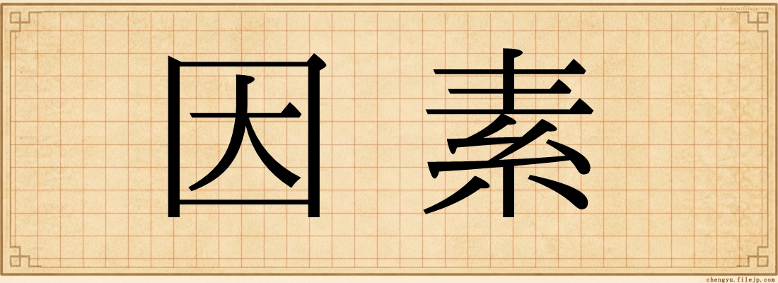 因素
