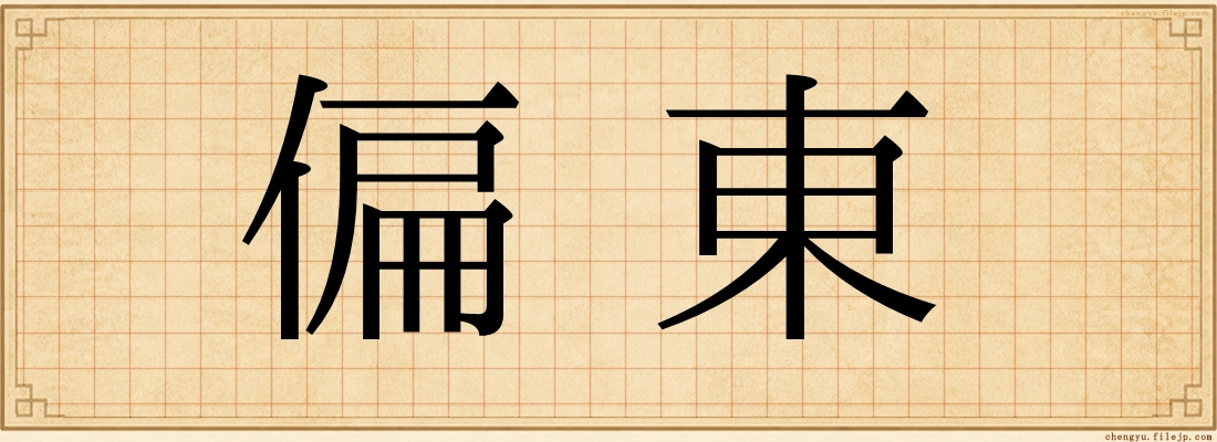 偏東