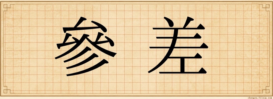 參差