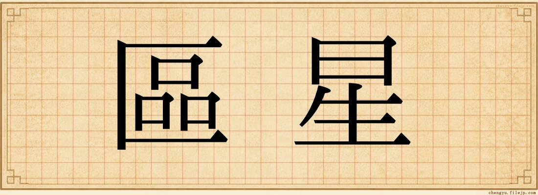區星