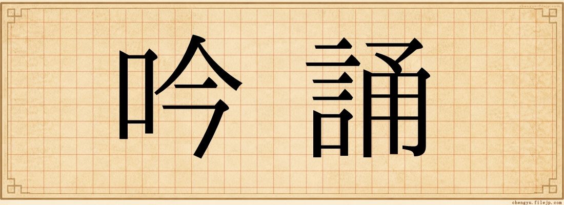 吟誦