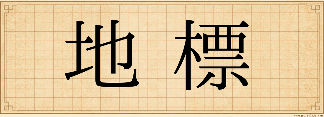 地標
