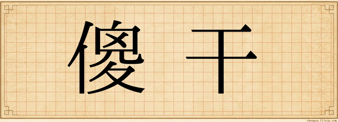 傻干