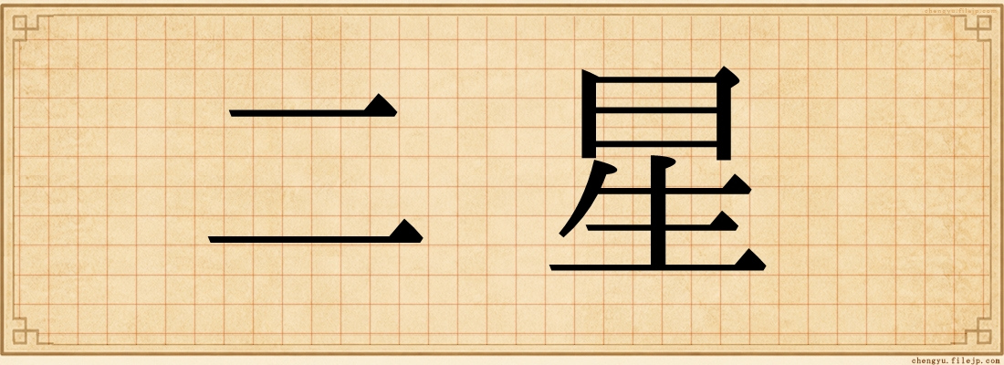 二星