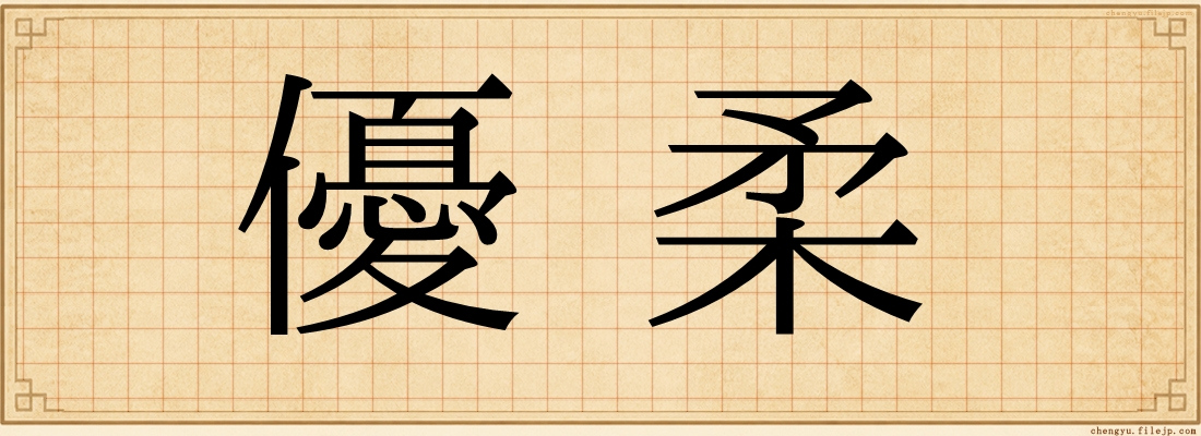優柔