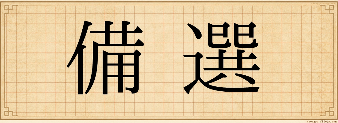 備選