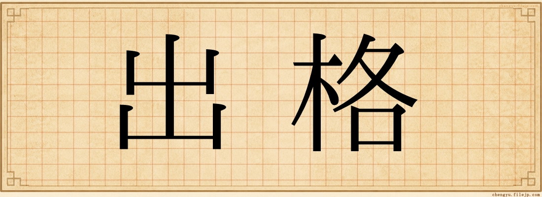 出格