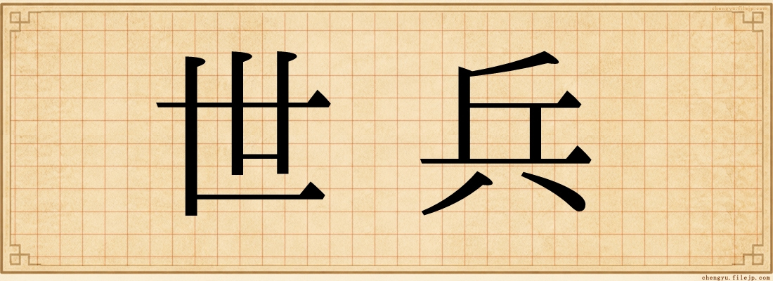 世兵