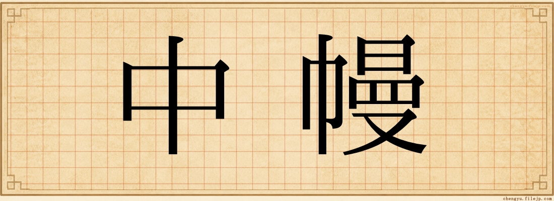 中幔