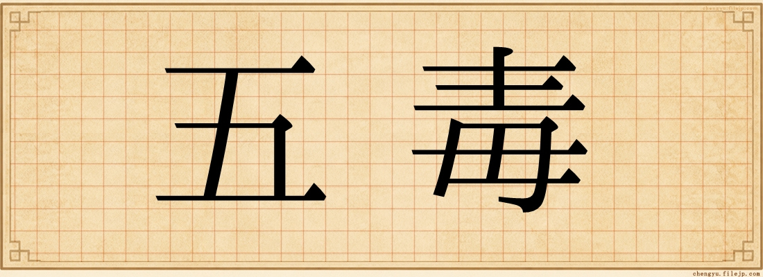 五毒