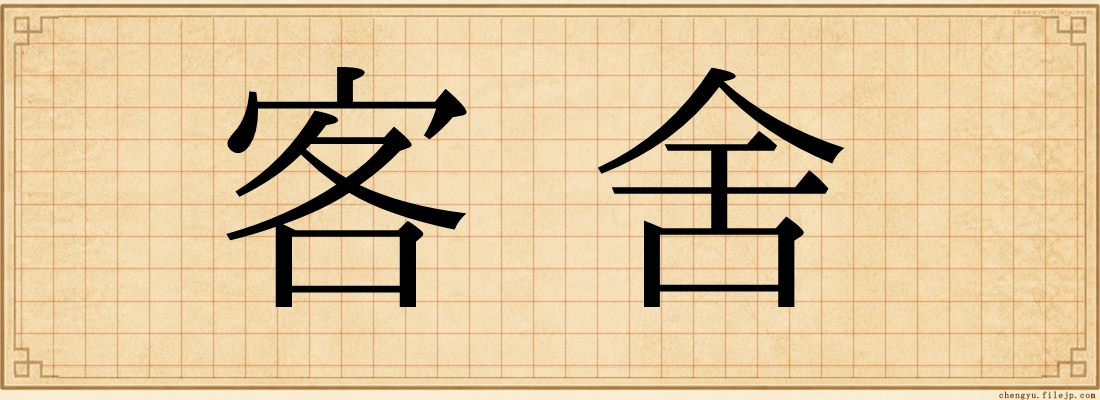 客舍