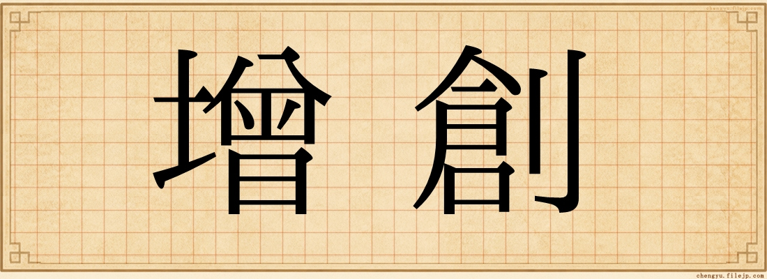 增創