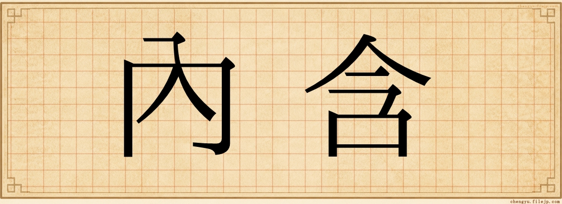 內含