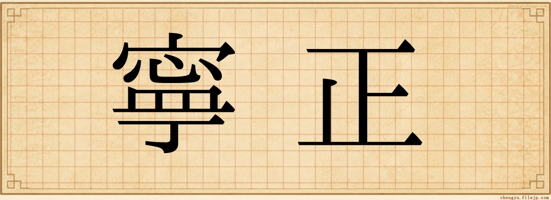 寧正