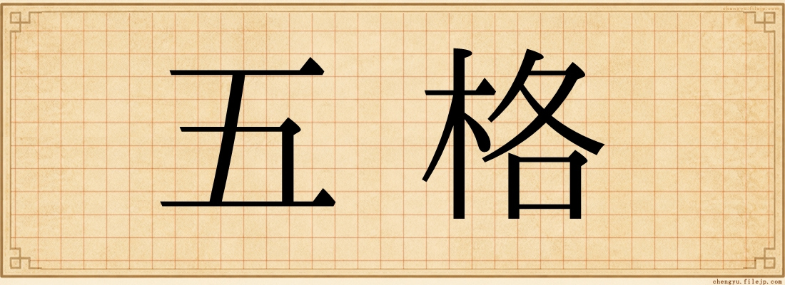 五格