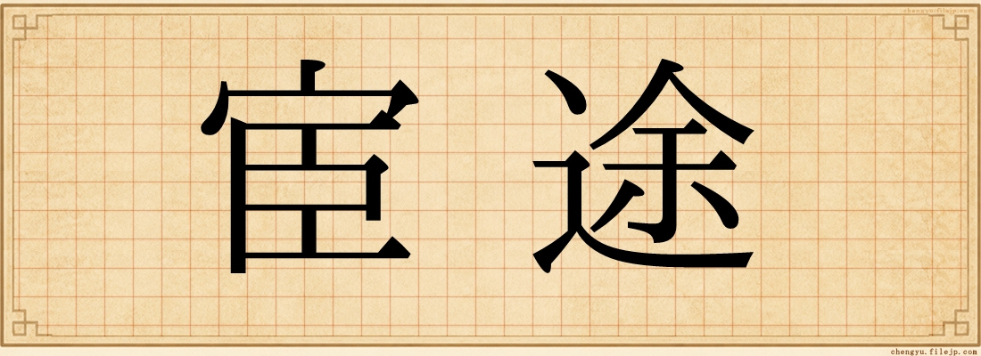 宦途