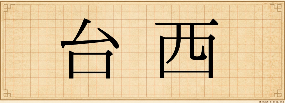 台西