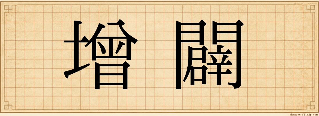 增闢