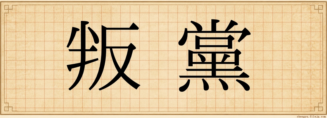 叛黨