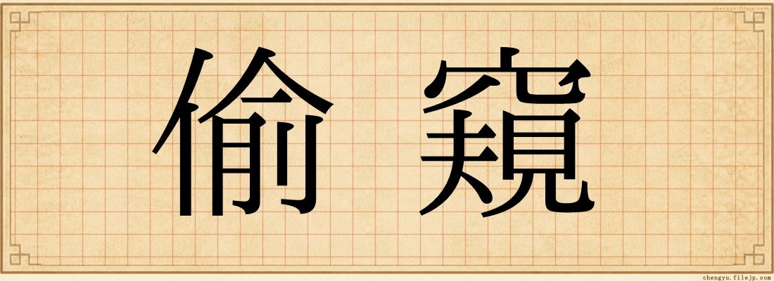 偷窺