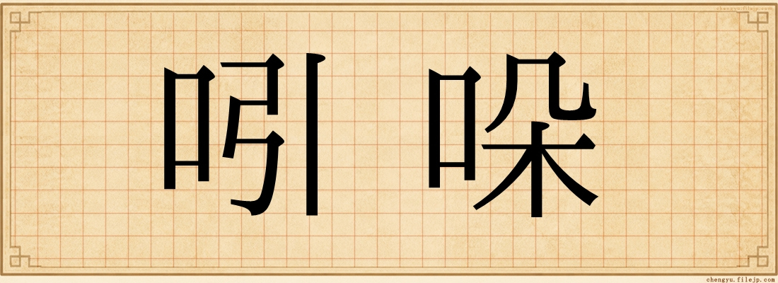 吲哚