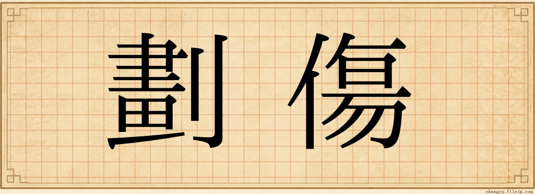 劃傷