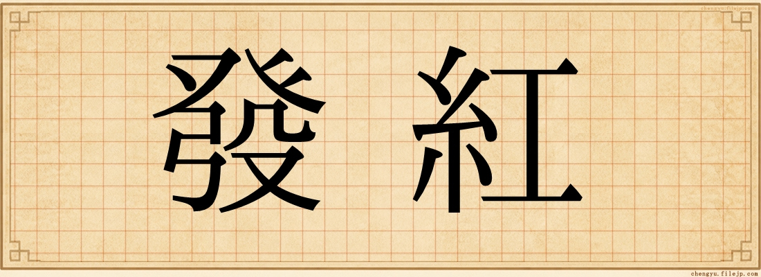 發紅