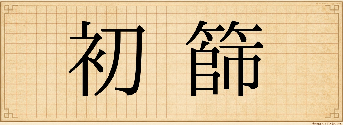 初篩