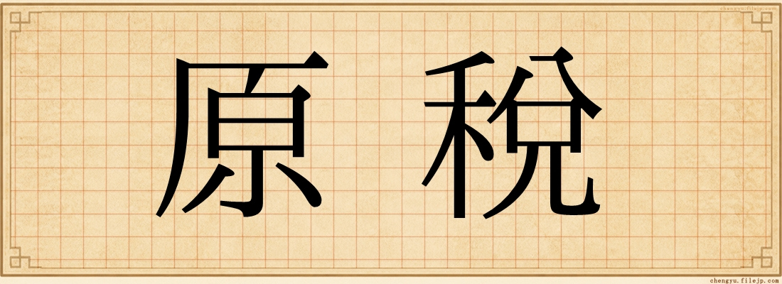 原稅