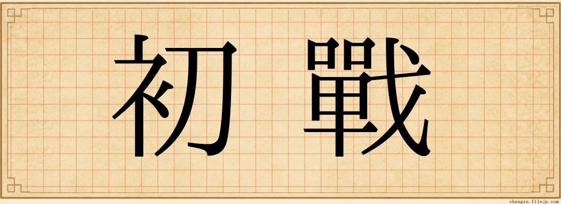 初戰