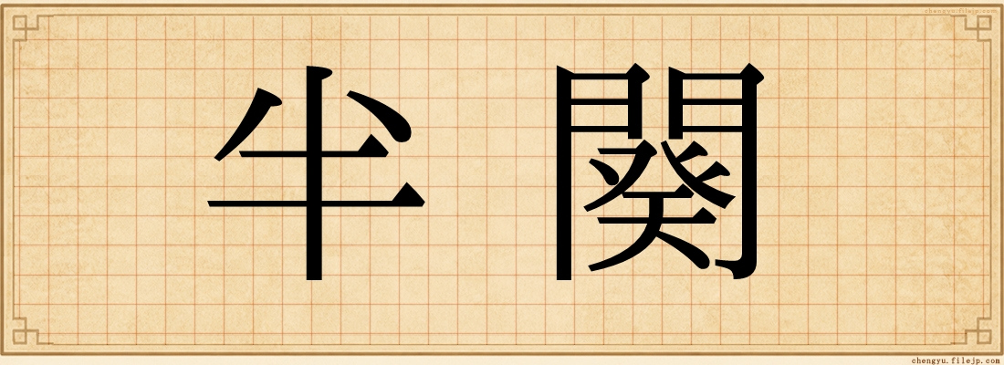 半闋