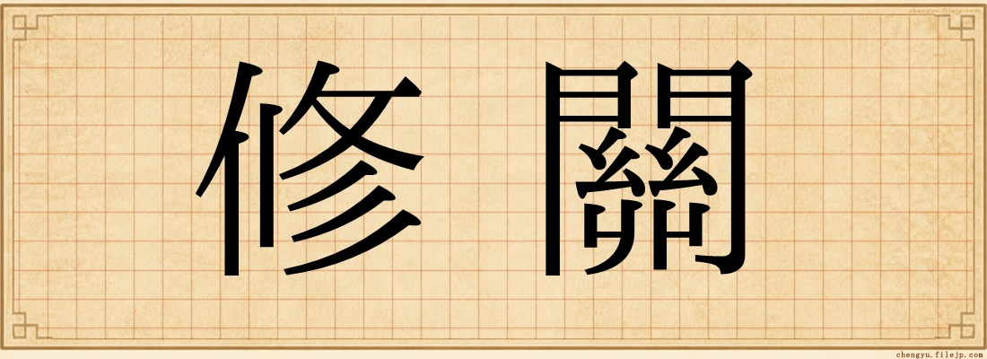 修關