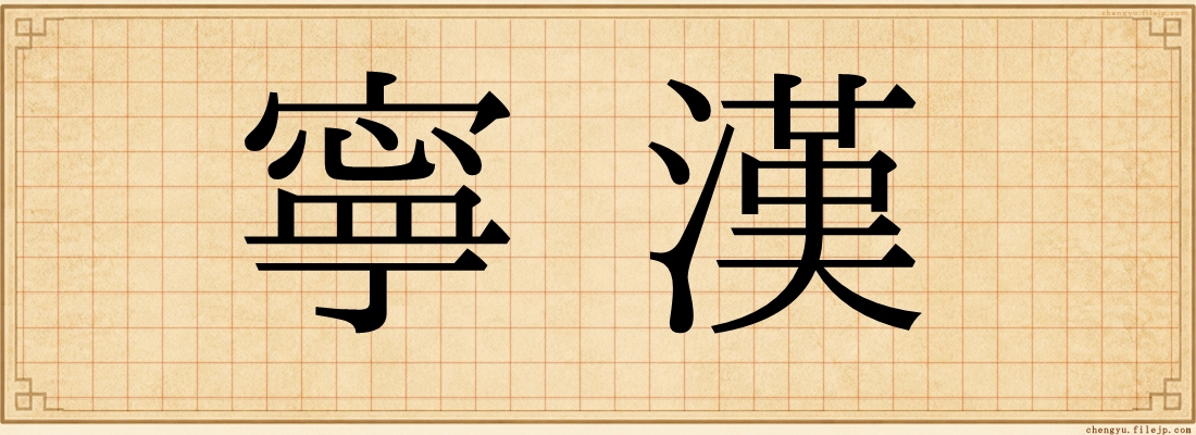 寧漢