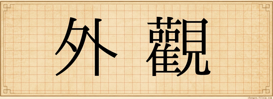 外觀