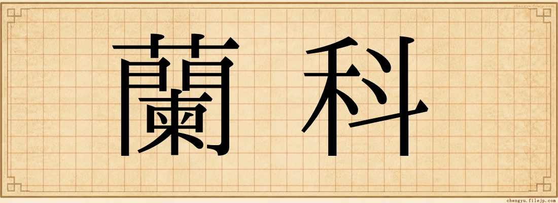 蘭科