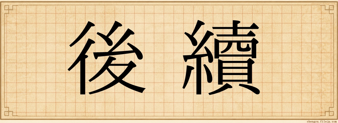 後續